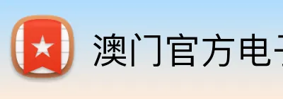 澳门官方电子平台 Logo